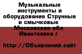 Музыкальные инструменты и оборудование Струнные и смычковые. Московская обл.,Ивантеевка г.